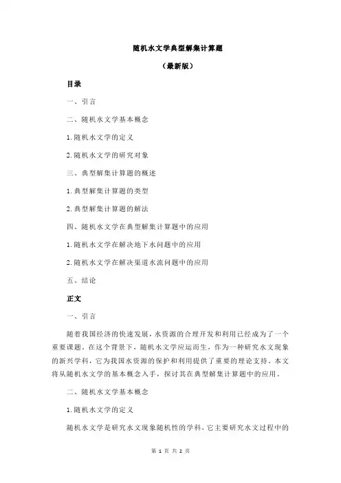 随机水文学典型解集计算题
