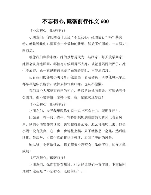 不忘初心,砥砺前行作文600
