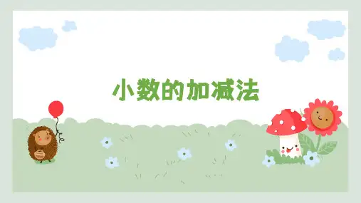 人教版四年级下册数学小数的加减法(课件)(共14张PPT)