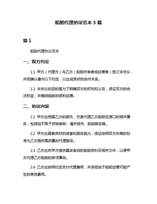 船舶代理协议范本3篇