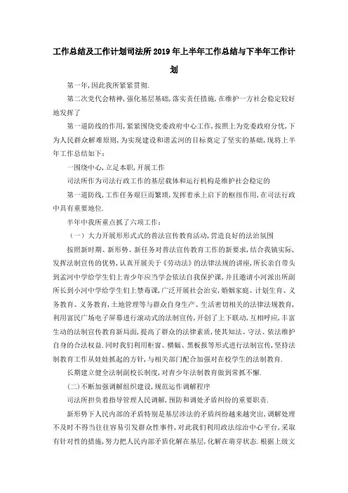 最新-工作总结及工作计划 司法所2019年上半年工作总结与下半年工作计划 精品