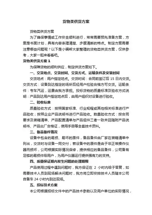 货物类供货方案