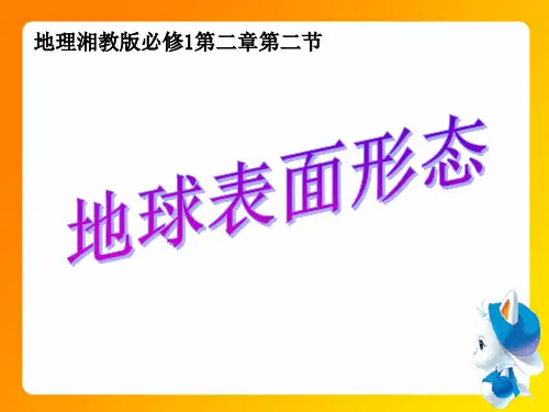 湘教版高中地理必修一第二章第二节 地球表面形态  课件(共25张PPT)