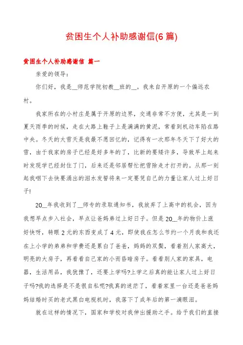 贫困生个人补助感谢信(6篇)
