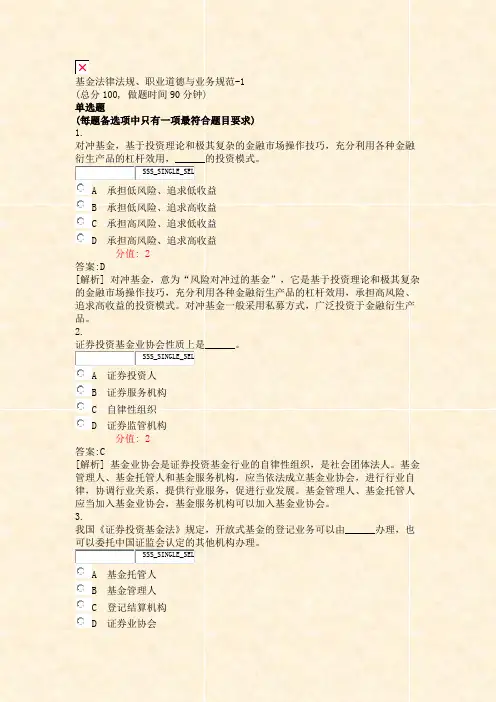 基金法律法规职业道德与业务规范-1_真题(含答案与解析)-交互(76)