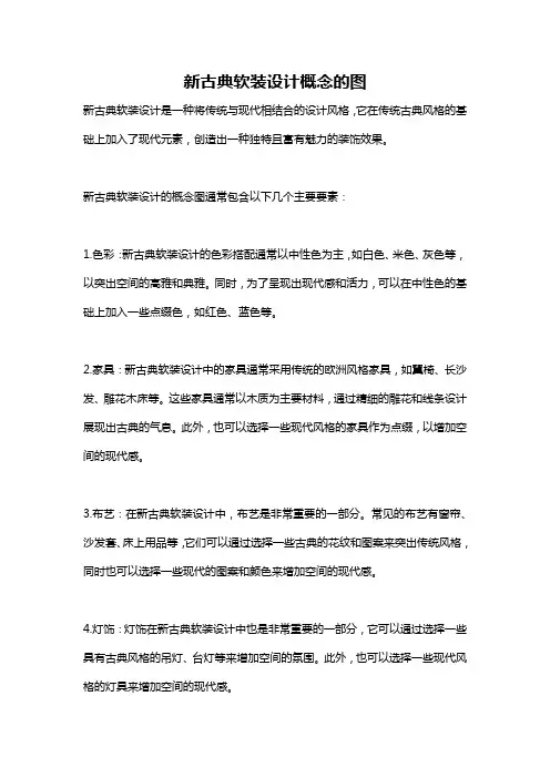 新古典软装设计概念的图