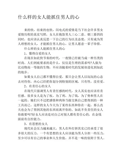 什么样的女人能抓住男人的心
