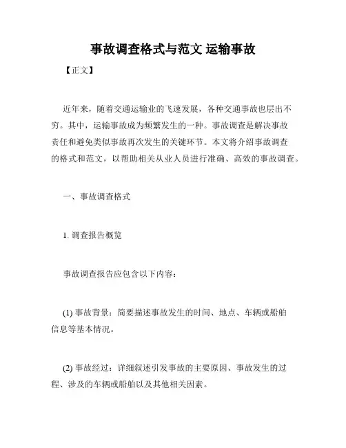 事故调查格式与范文 运输事故