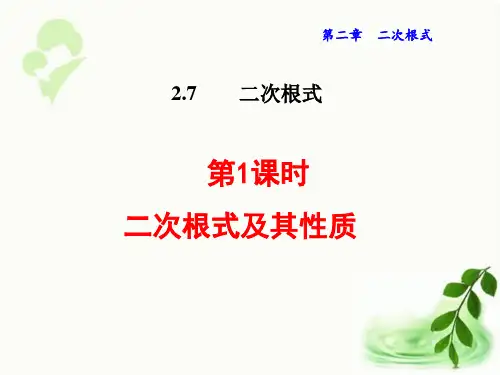 二次根式及其性质课件