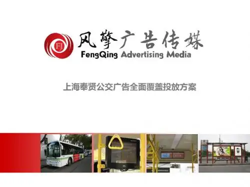 上海奉贤公交广告全覆盖投放方案