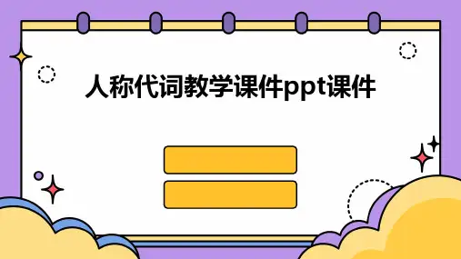 人称代词教学课件ppt课件