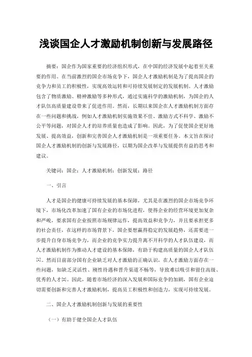 浅谈国企人才激励机制创新与发展路径