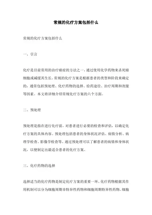 常规的化疗方案包括什么