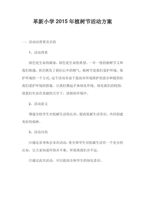 革新小学植树节活动方案
