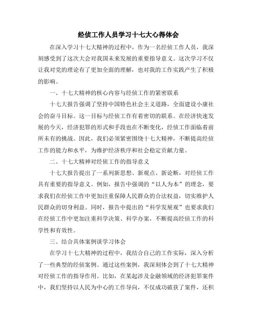 经侦工作人员学习十七大心得体会