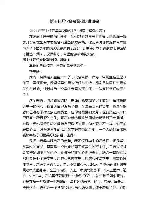 2021年班主任开学会议副校长讲话稿（精选5篇）