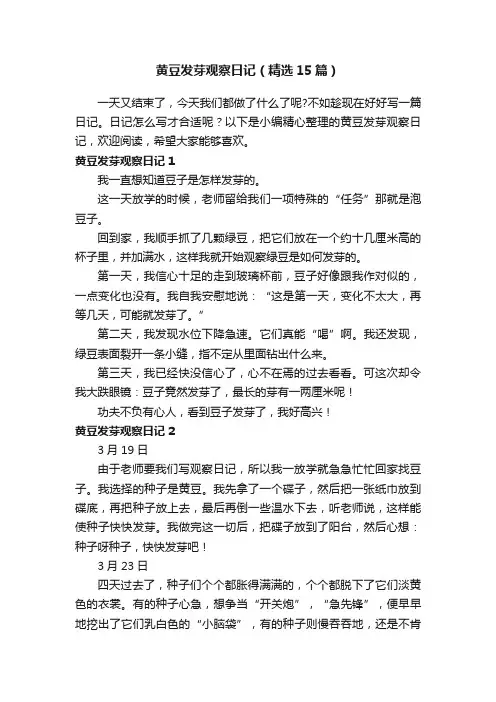 黄豆发芽观察日记（精选15篇）