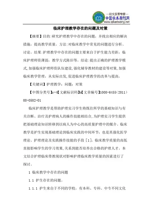 临床护理教学存在问题对策