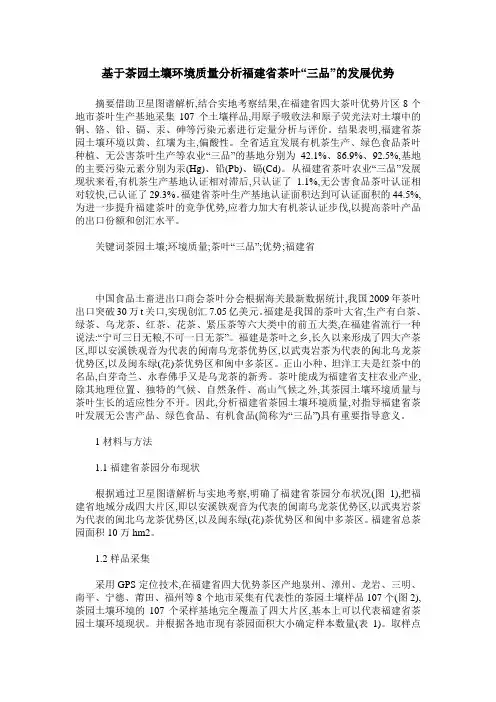 基于茶园土壤环境质量分析福建省茶叶“三品”的发展优势