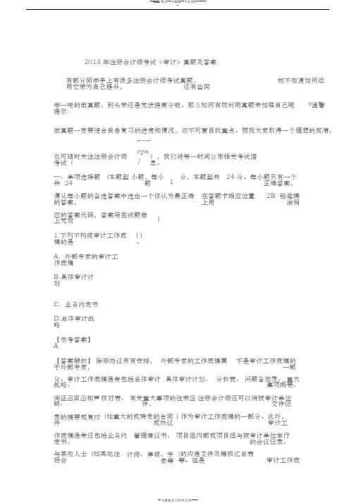 2013年注册会计师考试《审计》真题与答案