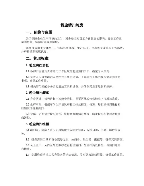 粉尘清扫制度[1]