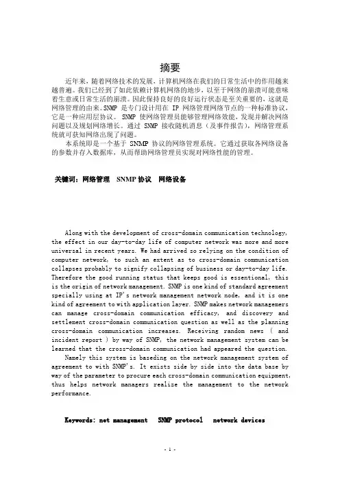 基于SNMP协议的网络管理系统(数据采集及分析)