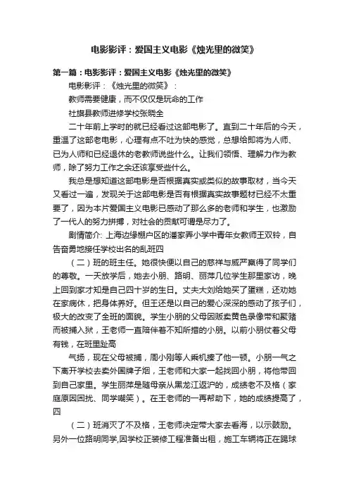 电影影评：爱国主义电影《烛光里的微笑》