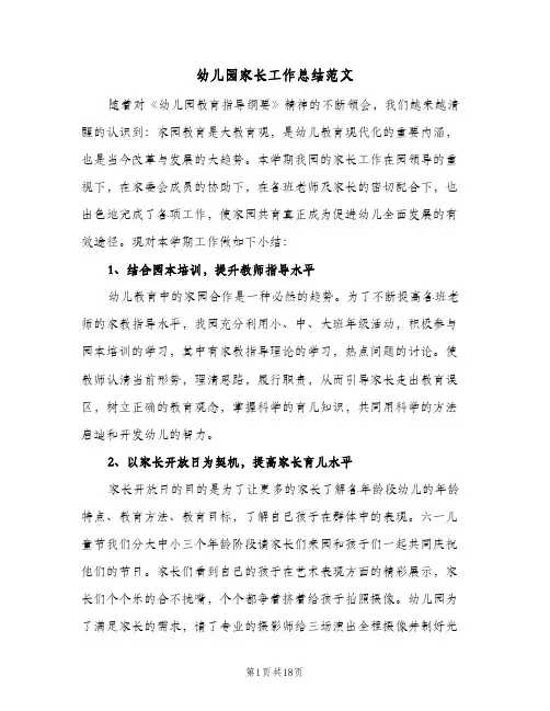 2024年幼儿园家长工作总结范文（6篇）