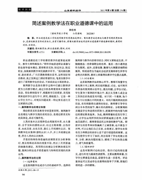 简述案例教学法在职业道德课中的运用