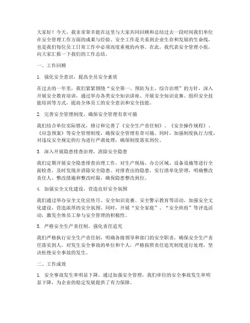 安全管理工作总结发言稿