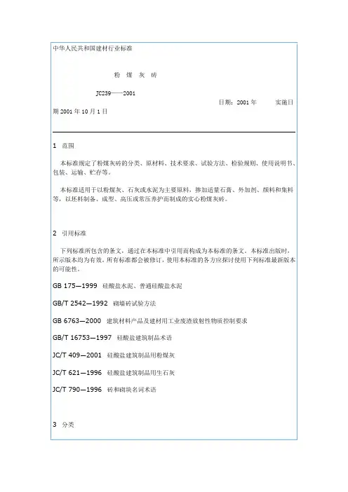 粉_煤_灰_砖(建材行业标准)