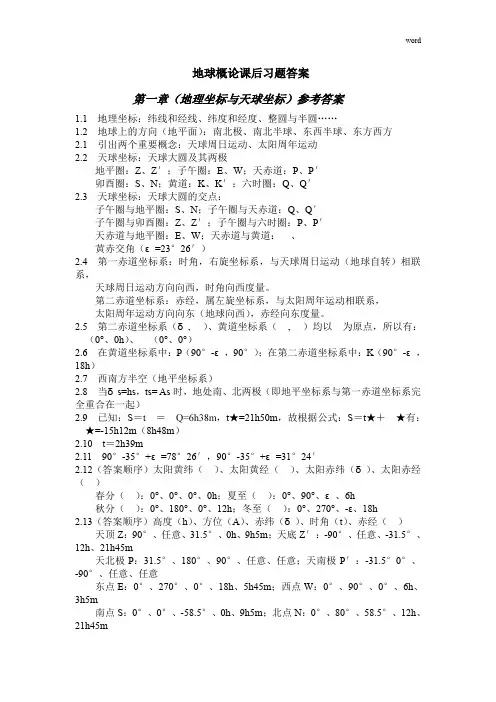 地球概论课后习题答案