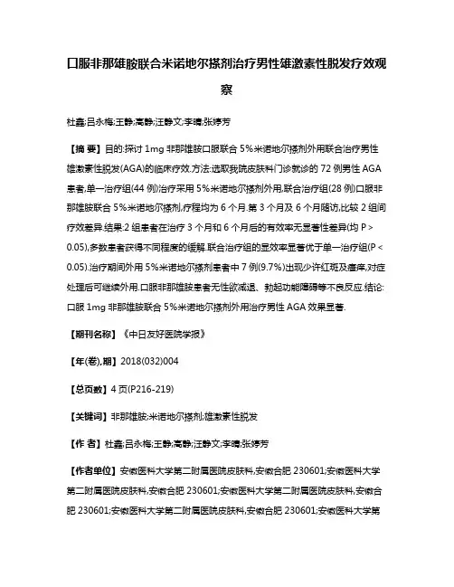 口服非那雄胺联合米诺地尔搽剂治疗男性雄激素性脱发疗效观察