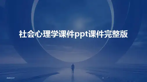 社会心理学课件ppt课件完整版