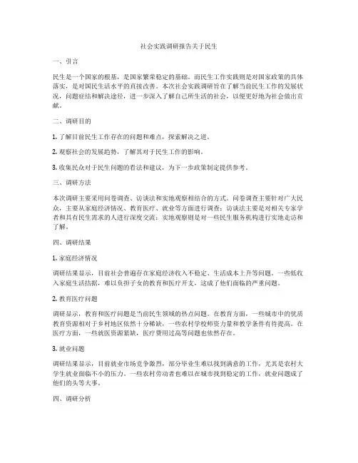 社会实践调研报告关于民生