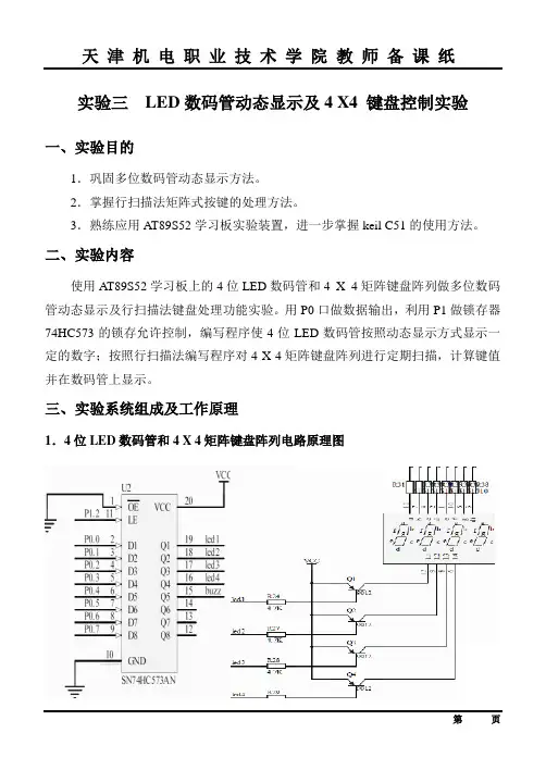 数码管显示和键盘扫描实验资料