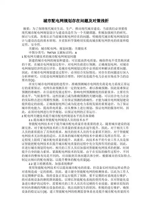 城市配电网规划存在问题及对策浅析