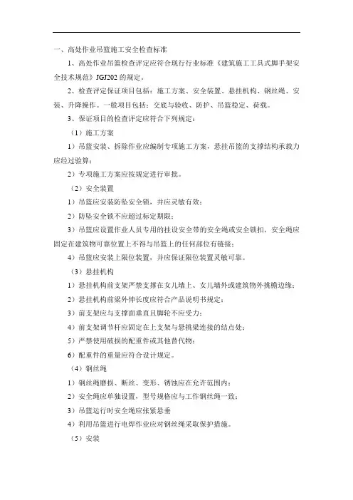 高处作业吊篮施工安全检查标准