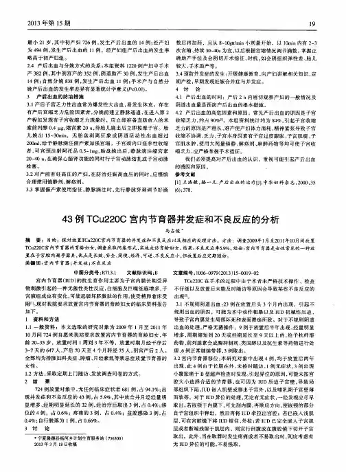 43例TCu220C宫内节育器并发症和不良反应的分析