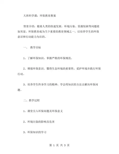 大班科学课：环保教育教案