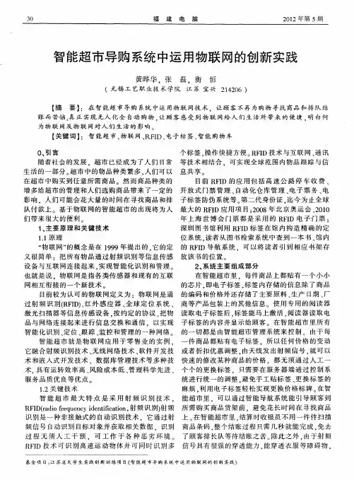 智能超市导购系统中运用物联网的创新实践