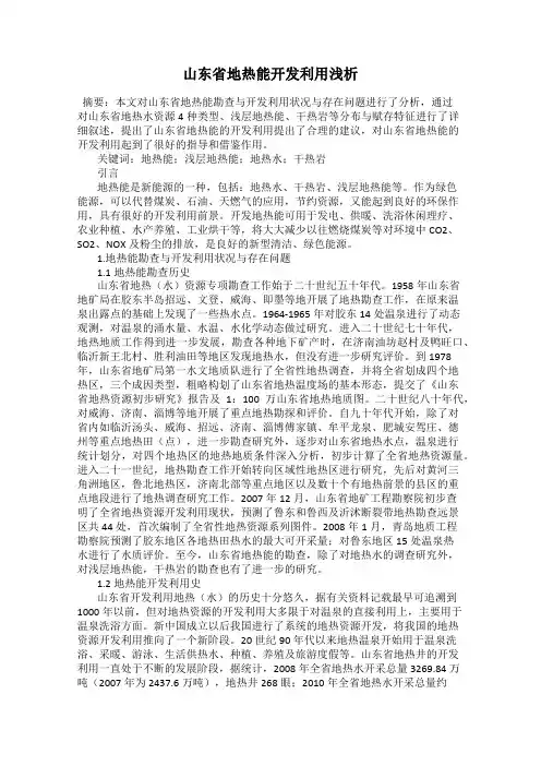 山东省地热能开发利用浅析