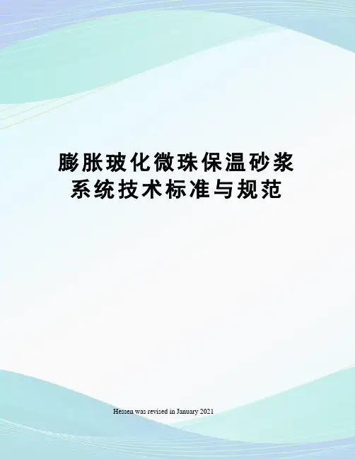 膨胀玻化微珠保温砂浆系统技术标准与规范