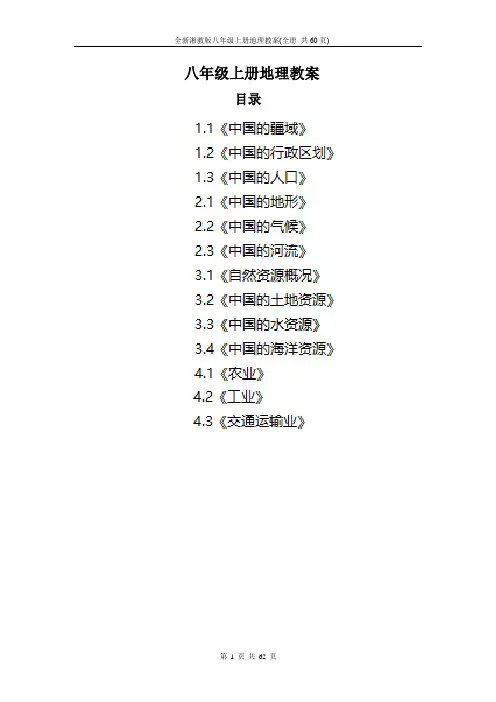 全新湘教版八年级上册地理教案(全册 共60页)