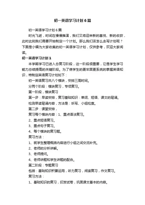 初一英语学习计划6篇