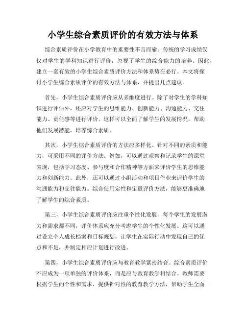小学生综合素质评价的有效方法与体系