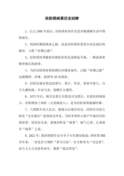 泾阳茯砖茶历史回眸
