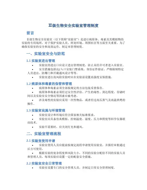 Ⅱ级生物安全实验室管理制度