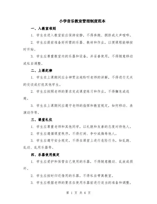 小学音乐教室管理制度范本（2篇）
