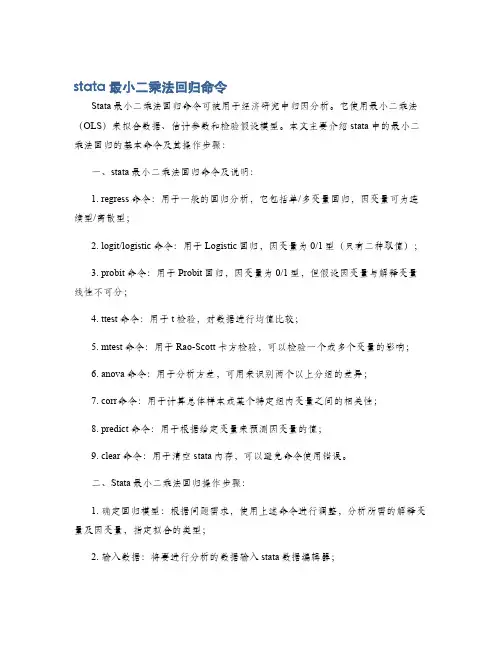 stata最小二乘法回归命令
